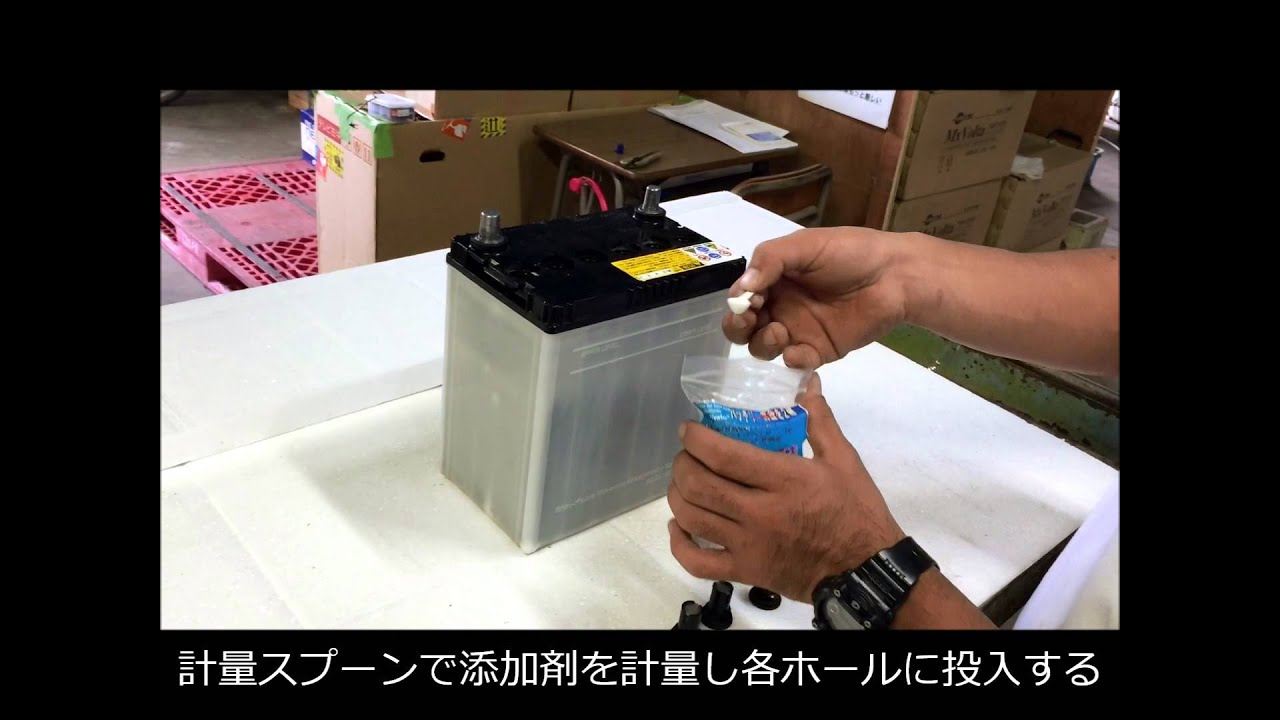 バッテリー活性化剤簡単投入方法 - YouTube