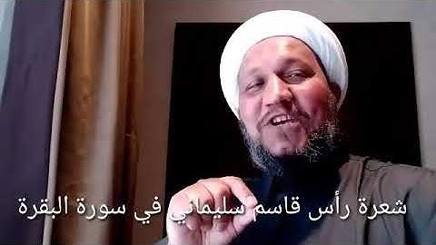 شعرة رأس قاسم سليماني في سورة البقرة