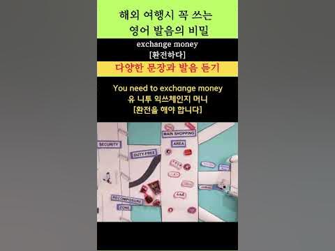 해외 여행 시 꼭 쓰는 영어 발음의 비밀 50(exchagne money: 환전하다) #youtubeshorts - YouTube 해외 여행 시 꼭 쓰는 영어 발음의 비밀 50(Exchagne Money: 환전하다) #Youtubeshorts - Youtube