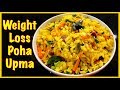 Weight Loss Poha Recipe || Healthy Poha Upma Indian Breakfast/Lunch/Dinner