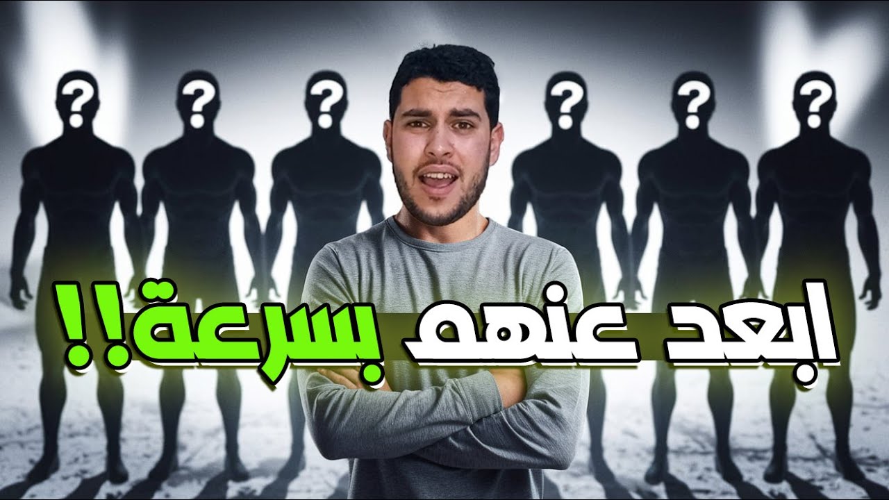 6 أنواع من الناس لو قابلتهم اهرب لمصلحتك! - YouTube