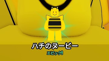 ハチのヌービー の見つけ方 Bee Noobie [Find The Noobies Morphs]