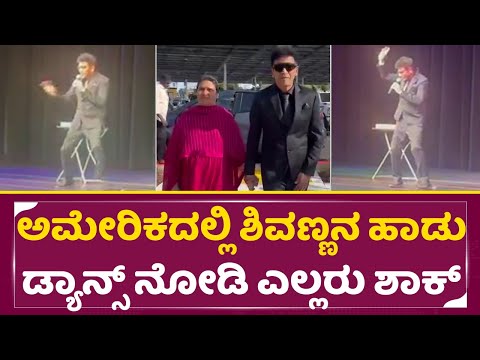 ಅಮೇರಿಕದಲ್ಲಿ ಶಿವಣ್ಣನ ಹಾಡು, ಡ್ಯಾನ್ಸ್ ನೋಡಿ ಎಲ್ಲರು ಶಾಕ್ | Shiva Rajkumar | Biography Book Launch | SStv ಅಮೇರಿಕದಲ್ಲಿ ಶಿವಣ್ಣನ ಹಾಡು, ಡ್ಯಾನ್ಸ್ ನೋಡಿ ಎಲ್ಲರು ಶಾಕ್ | Shiva Rajkumar | Biography Book Launch | SStv