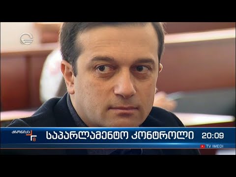 საპარლამენტო კონტროლი