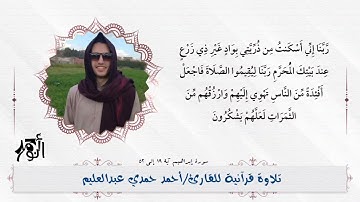 تراويح رمضان ١٤٤٣_٢٠٢٢ سورة إبراهيم للقارئ أحمد حمدى عبدالعليم