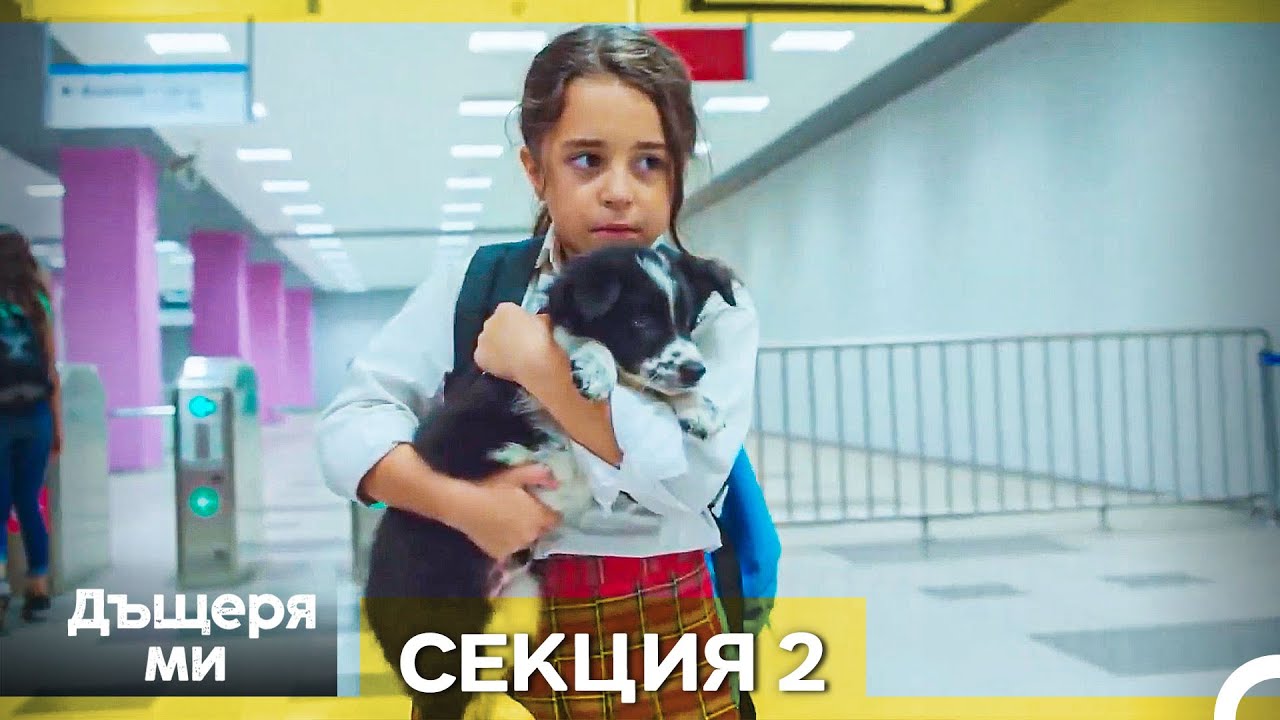 Моето дете – Епизод 2 (Bulgarian Dubbed)