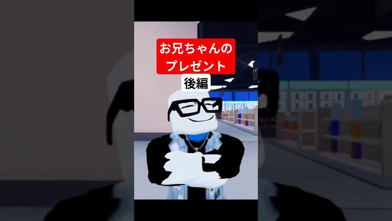 お兄ちゃんのプレゼント（後編）#ロブロックス劇場 #shorts