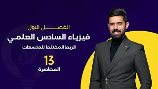 فيزياء السادس العلمي 2024 | المحاضرة (13) | الفصل الاول | الربط المختلط للمتسعات