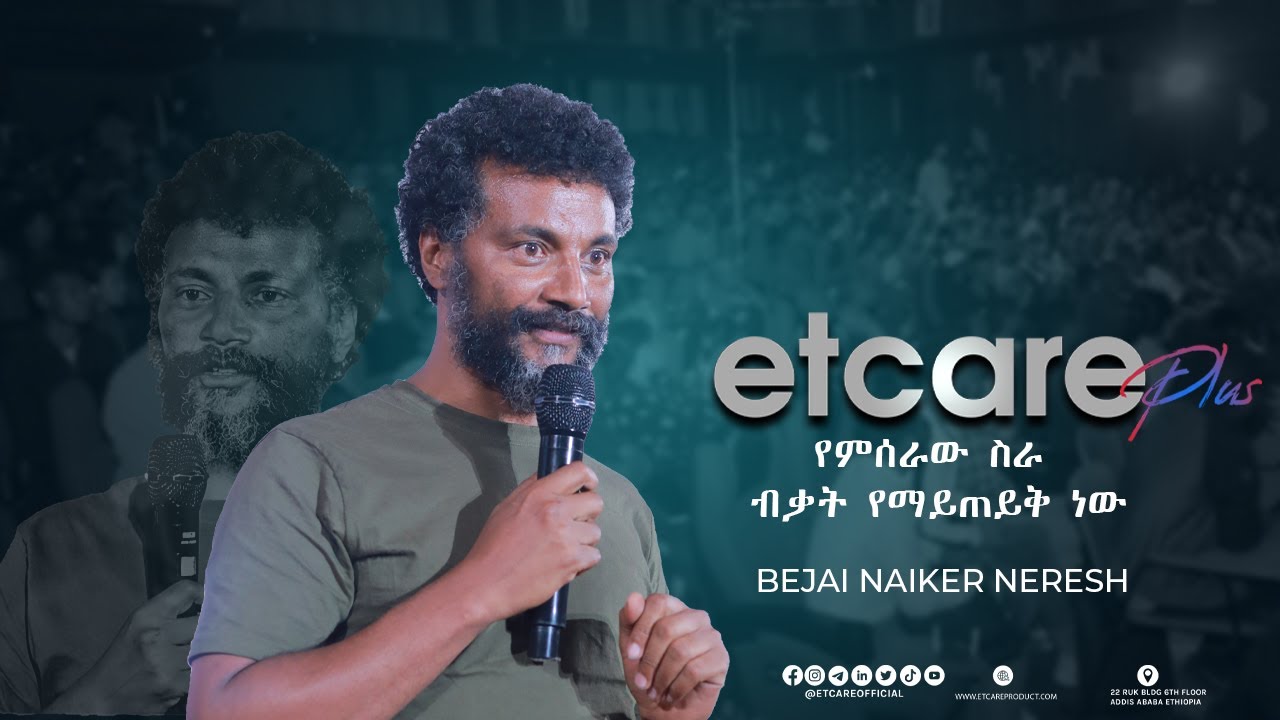 “1 ላፕቶፕ ይዤ ነው የወጣሁት” ቢጃይ ናይከር በ ኢቲኬር ፕላስ መድረክ