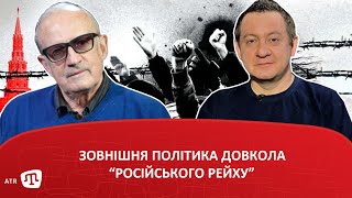 Зовнішня політика довкола “російського рейху”