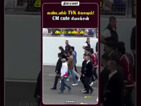 லண்டனில் TVK கோஷம்! CM cute ரியாக்சன்