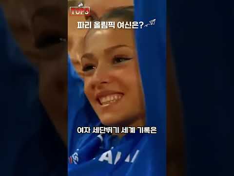 2024 파리올림픽 여신은? (에리카 사라체니) Erica Saraceni