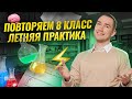 Летняя практика: все темы 8 класса | Химия ОГЭ | Умскул