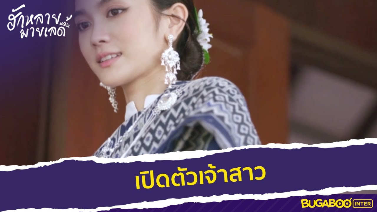 เจ้าสาวสวยจนทั้งงานตะลึง l HighLight l ฮักหลายมายเลดี้ EP.5 l BUGABOOINTER