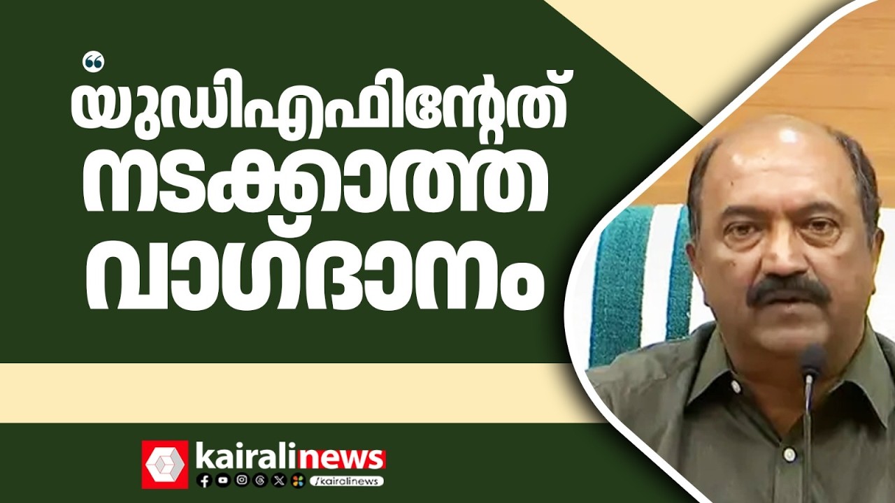 'UDF പ്രഖ്യാപനം നടപ്പാകുന്നതല്ലെന്ന് ജനങ്ങൾക്ക് അറിയാം': മന്ത്രി കെ എൻ ബാലഗോപാൽ