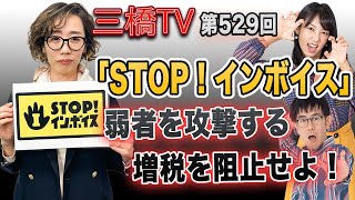 「STOP！インボイス」弱者を攻撃する増税を阻止せよ！[三橋TV第529回]小泉なつみ・三橋貴明・高家望愛