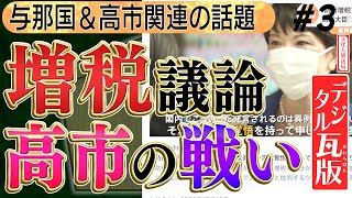 【与那国島＆高市早苗】山下元陸将の厳しい自衛隊評価の理由/高市早苗の戦いの新章開幕か？　No3◆文化人デジタル瓦版◆2022/12/14 山岡×葛城×山下×長尾×矢野