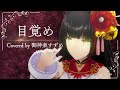 目覚め(梶浦由記) / Covered by 御神楽すずめ