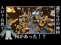 【過去作】放火で全部崩壊した森の洋館探索　海中帝国クラフトpart16【ゆっくり実況】
