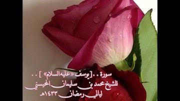 رمضان 1433 سورة يوسف كاملة للشيخ محمد المحيسني