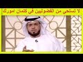 لا تستحي من فضوليين في كتمان امورك فضل كتمان الامور الشيخ وسيم يوسف