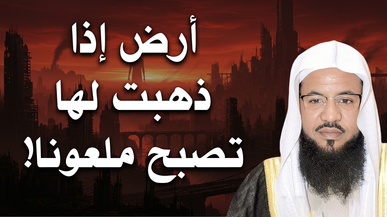 حكاية الأرض التي إذا ذهبت إليها ستصبح ملعونًا! 🤯🤯❗| الشيخ محمد الشنقيطي