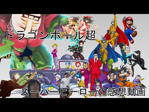映画ドラゴンボール超スーパーヒーローのゆっくり感想動画