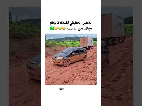 المعنى الحقيقي لكلمة لا ترفع رجلك من الدعسة اكسبلور اشتراك اشترك بالقناة لايك ضحك