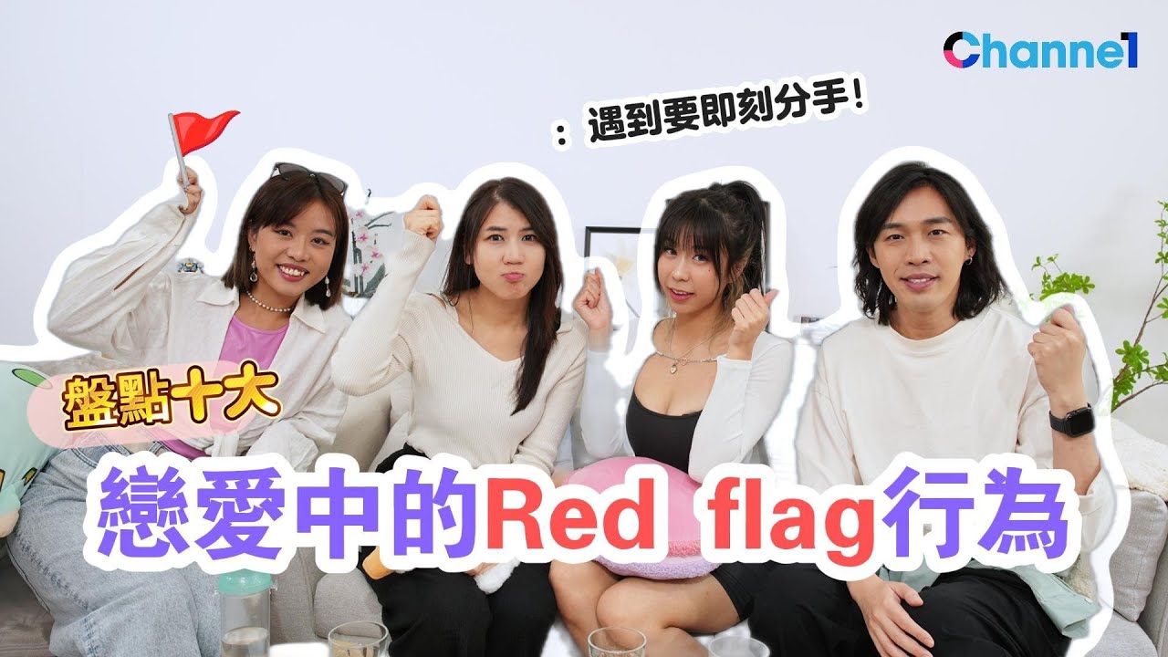 盤點：十大戀愛中的Red flag行為！feat. Coco：遇到要即刻分手！有呢個「特徵」可能是暴力的先兆？#情感百科