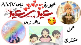 عيد سعيد | Eid saeed ماهر زين | بدون موسيقى 💌 ومفاجأة في الوصف😎