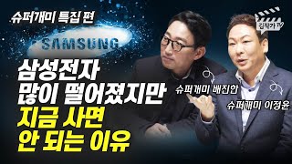 삼성전자 많이 떨어졌지만 지금 사면 안 되는 이유 (슈퍼개미 이정윤, 배진한)