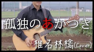 フル歌詞付き 孤独のあかつき 椎名林檎 弾き語りカバー Switchインタビュー 達人達 主題歌 男性が歌う Youtube