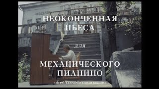 Трейлер фильма «Неоконченная пьеса для механического пианино» Никиты Михалкова. Специальные показы