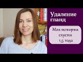 Удаление гланд. Моя история спустя 1,5 года | Анна Чижова