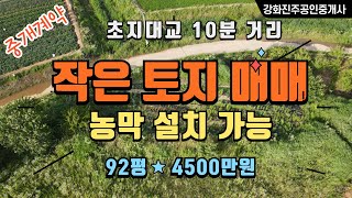강화땅 매매/ 완료되었습니다ㆍ다른 농지 200여평 이상 보유하고 계셔야 매매가능합니다/초지대교10분 거리, 강화도 토지/ 농림지역으로 농막 설치도 할수 있습니다.