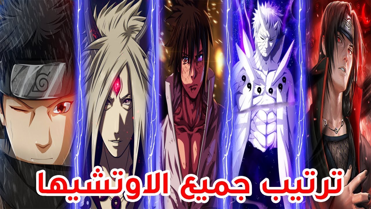 ترتيب جميع أفراد الأوتشيها من الأضعف الى الأقوى 🔥🔥 !! ترتيب إيتاشي سيصدمك