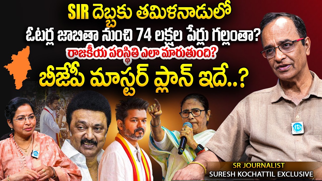 74 లక్షల పేర్లు గల్లంతా? Tamil Nadu Voter List Shock | SIR Impact | Suresh Kochattil Exclusive