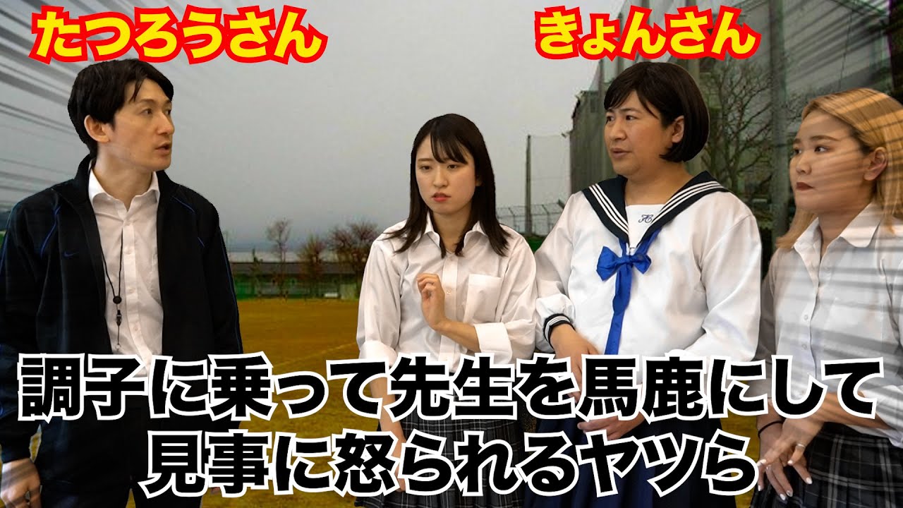 【高校生あるある】調子に乗って仲良い先生を馬鹿にして見事に怒られるヤツら【たつろうさん　ラフレクランきょんさん】