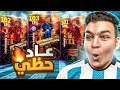 اخيرااا عودة حظي التااريخي البحث عن هداف الكوبا والدوري الايطالي EFootball 2024 