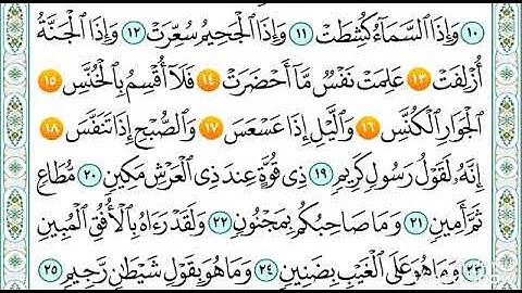 سورة التكوير من ١٣ الى ١٨