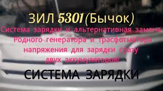 ЗИЛ 5301 Система Зарядки и Подключение