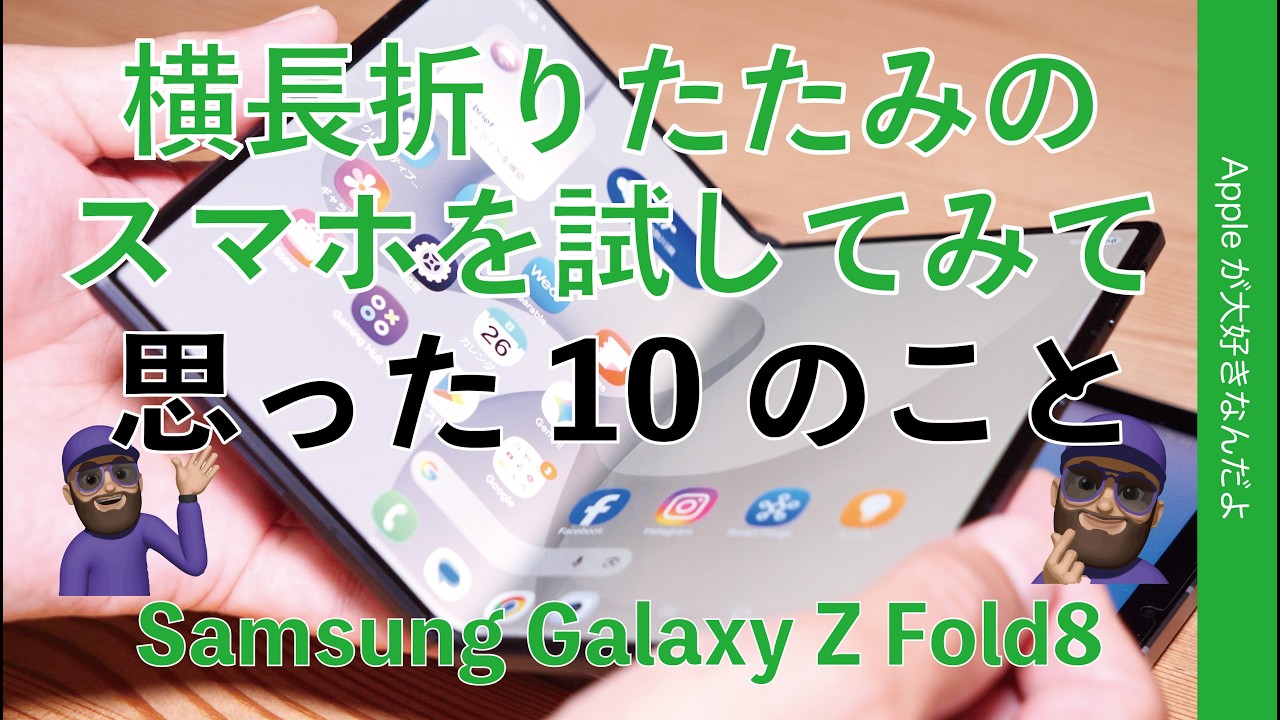 横長折たたみスマホを試して思った10のこと!Galaxy Z Fold8を1週間試用・機種選び/構成を迷いそう