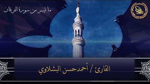 القارئ احمد حسن البشلاوي - اخر الفرقان