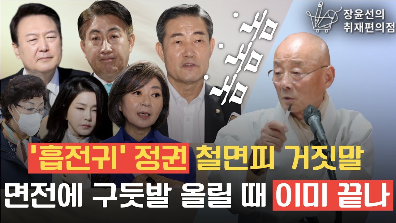[전체영상]‘흡전귀’ 정권 철면피 거짓말, 면전에 구둣발 올릴 때 이미 끝나 - 명진 스님 놈놈놈 특별인터뷰(feat.윤석열 이동관 신원식 최은순 김건희 김행)|장윤선의 취재편의점