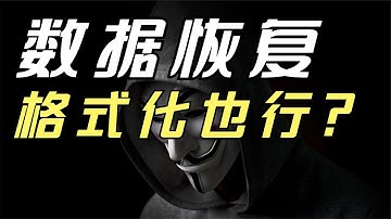 你需要收藏的，数据恢复软件。