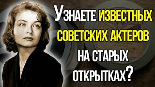 Большой И Очень Сложный Тест СССР Про Советских Актеров В Молодости!