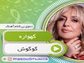 پلی بک بیکلام آهنگ گهواره از گوگوش 