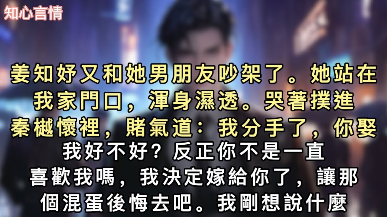 飛機落地港城，謝斂之的助理面無表情地攔在我面前，一字一句復述他的話。「怎麼，一年過去，還是沒本事忘掉我和孩子？」「當年走得多瀟灑，現在就像條沒人要的狗，搖著尾巴又回來了。」#小說 #一口氣看完