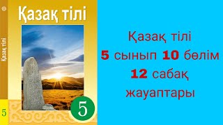 Қазақ тілі, 5 сынып, 12 сабақ