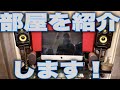 部屋紹介します！